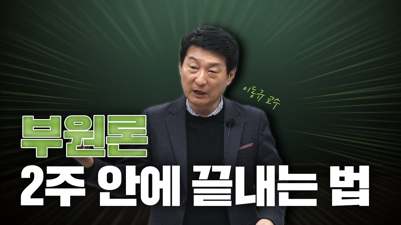 부동산학원론 공부 할 시간 없는 분 당장 들어오세요! (이동규 교수님)