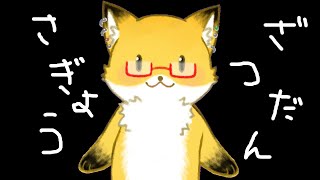 【作業雑談配信】ゆるーく作業配信。ねむいんこふ。【ちゅうけんぽちこう】