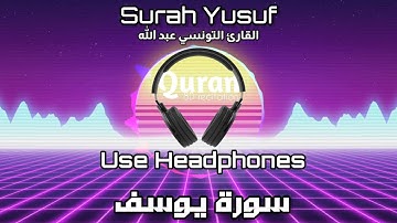 [Quran 8D] بتقنية ثمانية الأبعاد Surah Yusuf سورة يوسف قارئ التونسي عبد الله 🎧