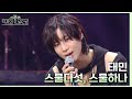 스물다섯, 스물하나 - 태민(TAEMIN) [더 시즌즈-악뮤의 오날오밤] | KBS 231103 방송