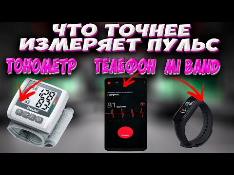 🔥 Как измерить пульс с помощью ТЕЛЕФОНА. Сравнение пульса при замере MI BAND 5, ТЕЛЕФОНА и ТОНОМЕТРА