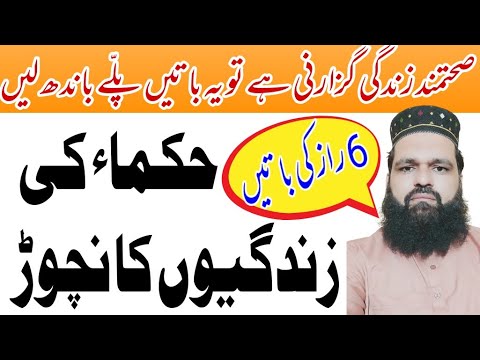 Sehat ka raz | Hukama ki zindagi ka raz | صحت کا راز 6 باتیں