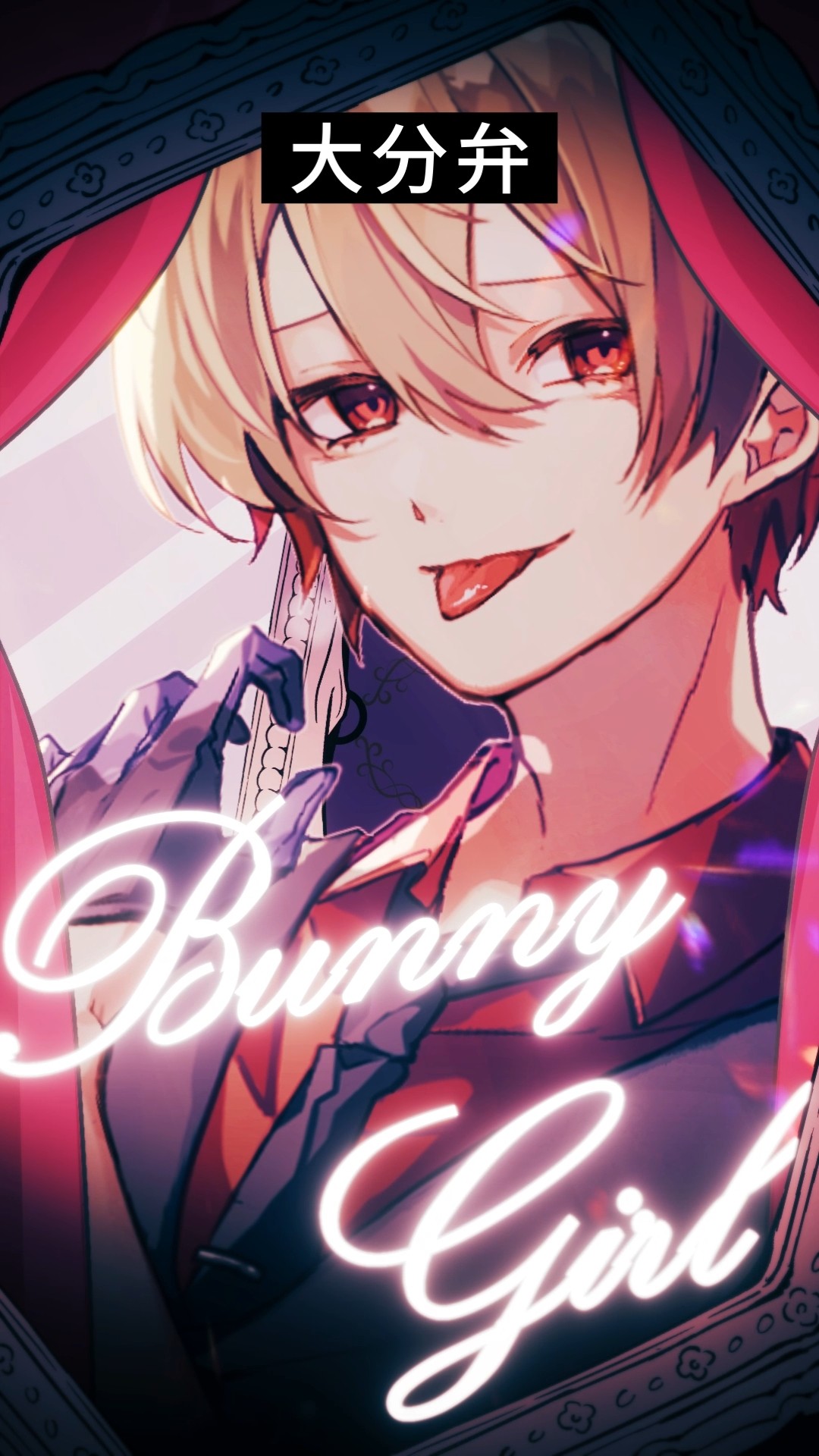 【方言】夜の始まりは、方言男子と共に【Bunny Girl】