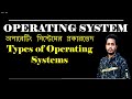 অপারেটিং সিস্টেমের প্রকারভেদ | Types of Operating Systems | Operating System | Bangla Tutorial