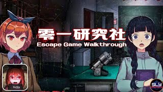 零一研究社 (PapaBox) Escape Game Walkthrough