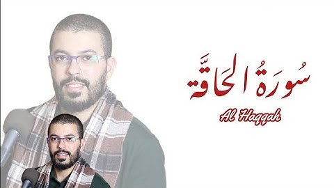 سورة الحاقة هشام الهراز - برواية ورش -