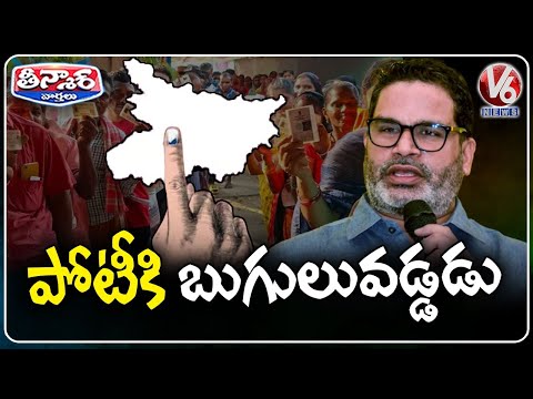 Prashant Kishor to Skip Bihar Polls, Focuses on Jan Suraj Party Building | V6 Teenmaar - V6NEWSTELUGU
