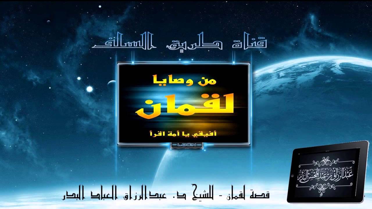 قصة لقمان تضمَّنت فوائد عظيمة :: للشيخ د  عبدالرزاق العباد البدر