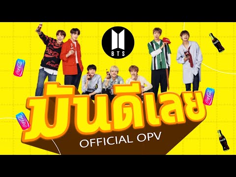 【OPV】- มันดีเลย - เป๊ก ผลิตโชค x PEARWAH x Billkin x PP I BTS