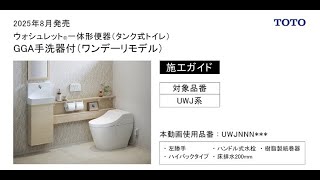 TOTO　2025年8月発売　GGA手洗器付（ワンデーリモデル）施工ガイド