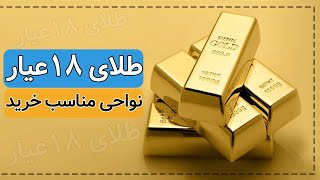 طلای 18 عیار؛ ناحیه‌های مناسب برای خرید | طلا در وضعیت حساس | پیشبینی قیمت طلای 18 عیار