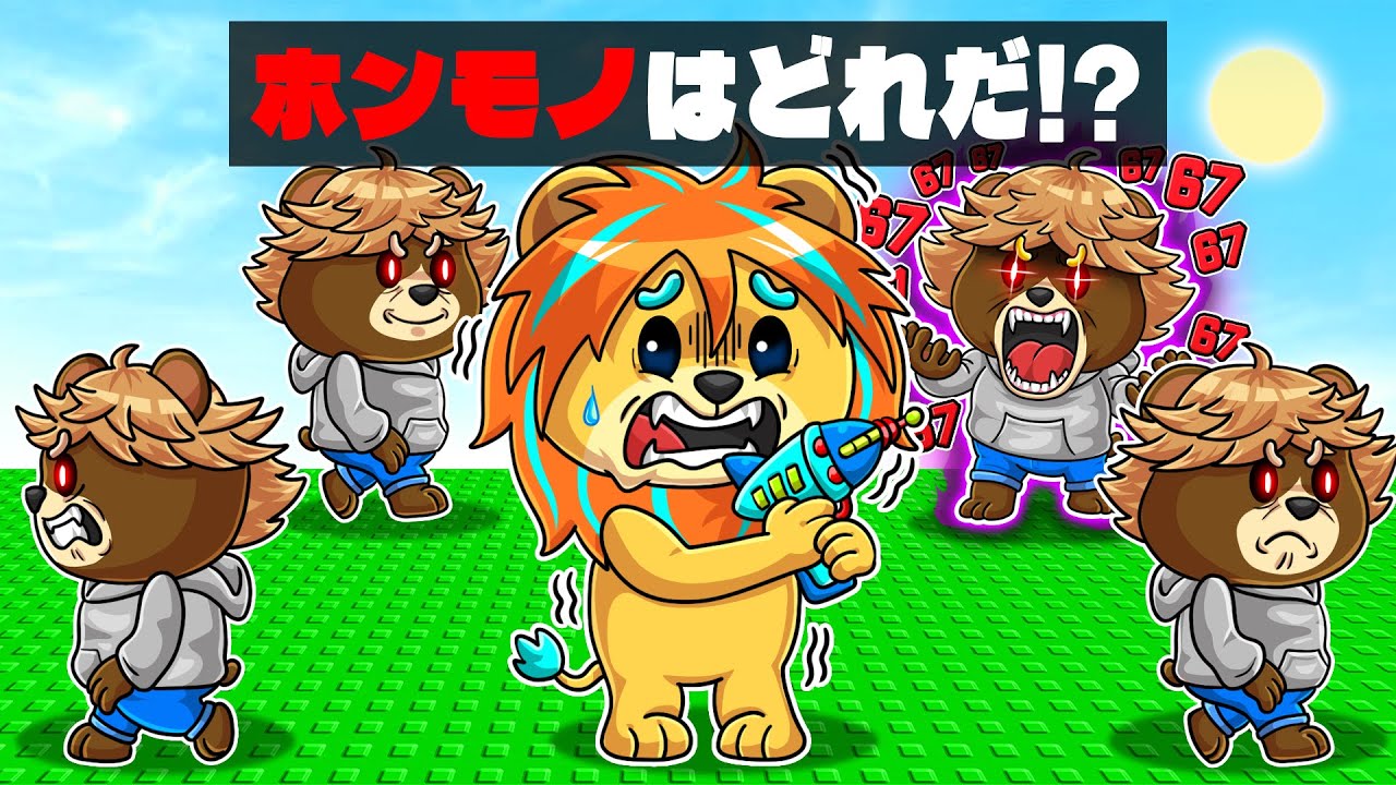 ６７に呪われた友達をニセモノの中から見つけてみた結果...！？【 ロブロックス Roblox 】