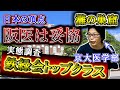 【理Ⅲ・京医は普通】鉄緑会のトップクラスの実態を京大医学部生に聞いたらマジでヤバ過ぎたwwww