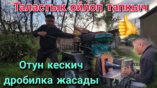 Таластык ойлоп тапкыч отун кескич дробилка жасады