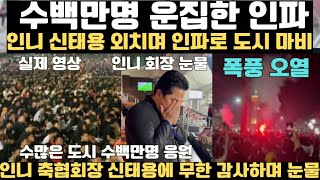 인니 한국 승부차기 승리에 수백만명 운집! 신태용 기적에 인니 축협회장 폭풍오열! 인도네시아 신태용 감독에 무한 감사하며 역대급 환호!