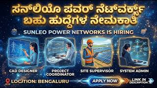 ಬೆಂಗಳೂರಿನ Sunleo Power Networks ನಲ್ಲಿ ಉದ್ಯೋಗಾವಕಾಶ | CAD, Site Supervisor, System Admin Jobs