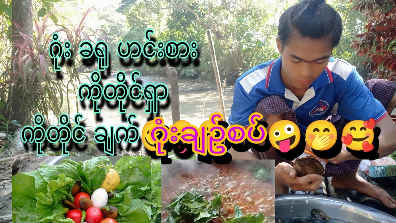 ဂုံး ခရု ဟင်းစား ကိုယ်တိုင်ရှာ ကိုယ်တိုင်ချက်                 ဂုံးချဥ်စပ် 🤪😋🥰🥰🥰