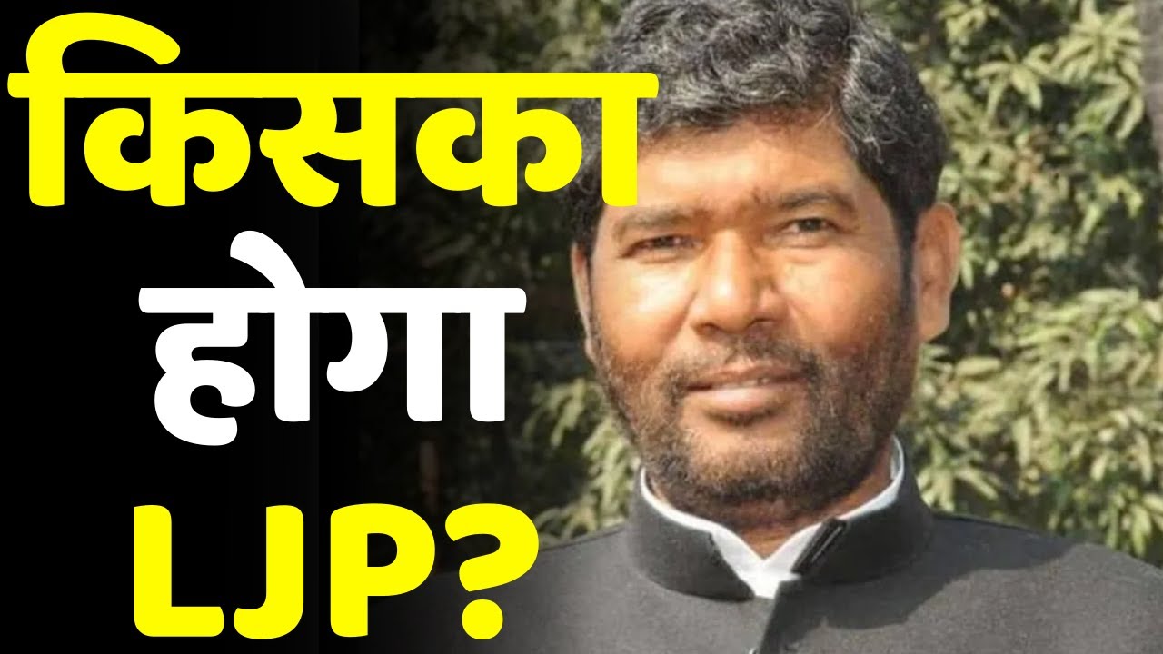 Bihar Politics: किसका होगा LJP ?  Chirag Paswan | JDU | Latest News | Pashupati Paras