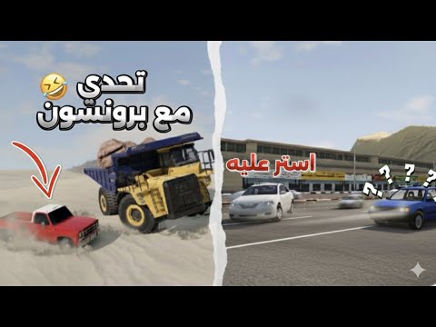 محاكي الحوادث تحدي هجوله تطعيس بهبهاني BeamNG Drive 