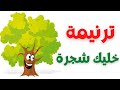 ترنيمة خليك شجره|ترانيم|ترانيم اطفال