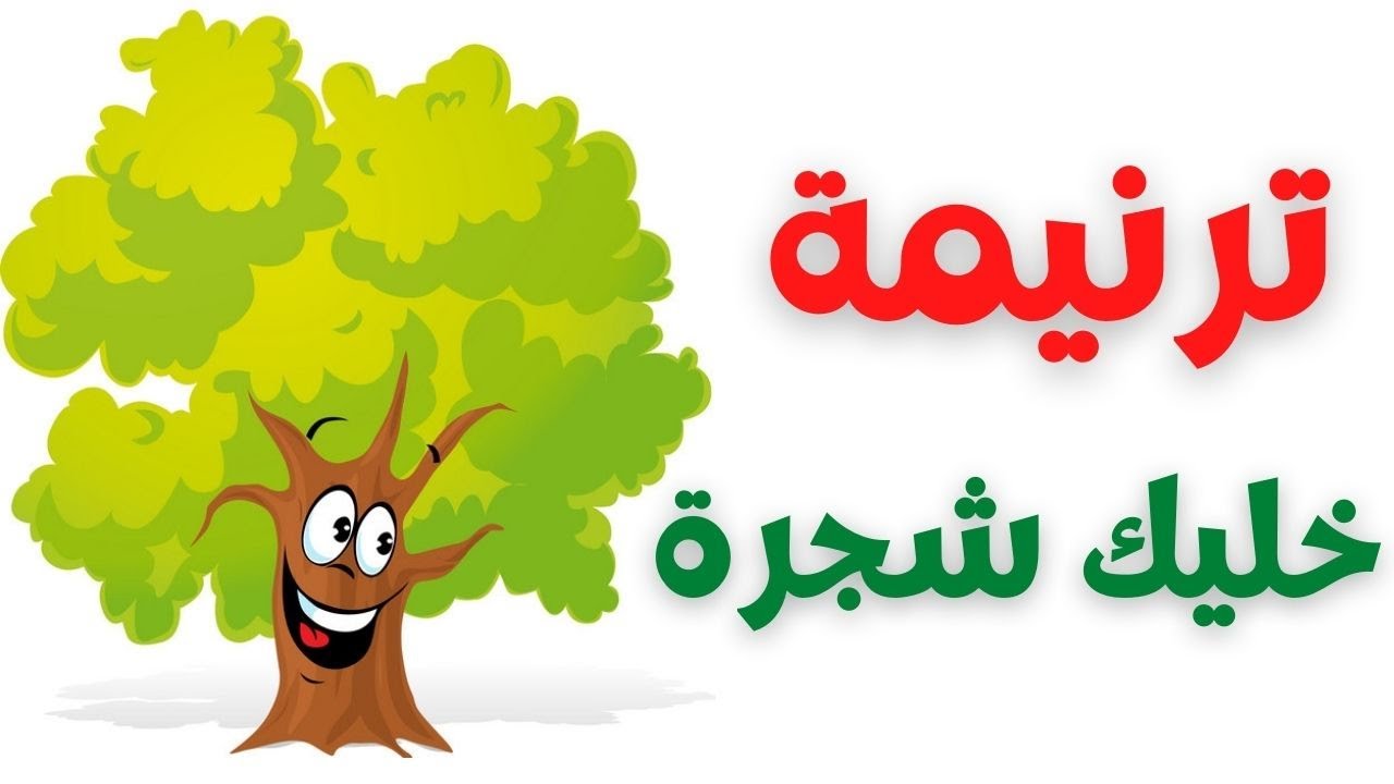 ترنيمة خليك شجرة | ترانيم كرتون | ترانيم اطفال | ترانيم 2024