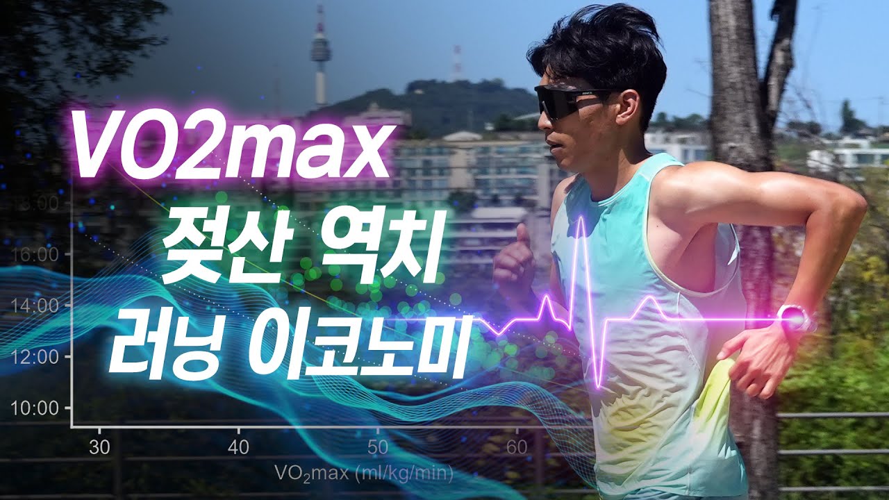 러닝 수준을 좌우하는 러닝 3대 지표, 제대로 알고 계신가요? - VO2max, 러닝 이코노미, 젖산 역치