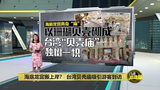 海底龙宫搬上岸?   台湾贝壳庙吸引游客到访 | 八点最热报 08/02/2024