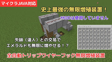 【マイクラJAVA/1.21.6対応】全自動トリップワイヤーフック無限増殖装置の作り方！エメラルドがたくさん欲しい方は必見！