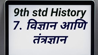 9th std History 7. विज्ञान व तंत्रज्ञान | 7.Vidnyan v Tantradnyan