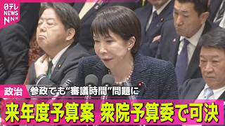 【政治】来年度予算案が衆院予算委で可決　参院でも“審議時間”問題に ── 政治ニュースまとめ （日テレNEWS LIVE）