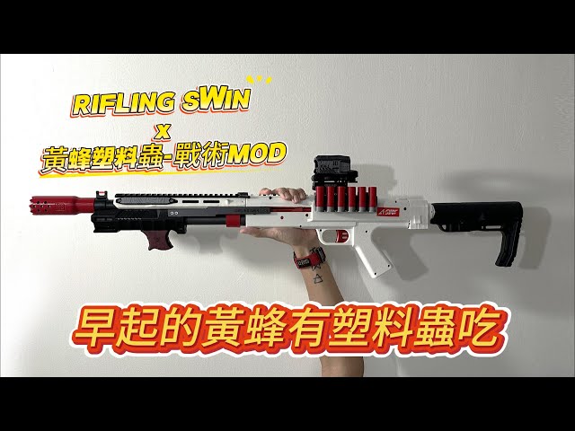 NERF] RIFLING SWIN x 黃蜂塑料蟲軟彈拋殼發射器-戰術MOD - YouTube
