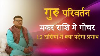 14 September 2021 गुरु का मकर राशि में गोचर | Jupiter Transit in Capricorn | Guru Rashi Parivartan