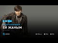 Жигер Ауыпбаев Ей жаным аудио Жигер Ауыпбаев Ей жаным аудио