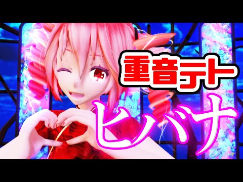 【MMD】ヒバナ【重音テト -チャイナ-】
