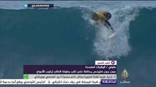 بطل العالم في ركوب الأمواج يقتنص الفوز للمرة العاشرة  🌊