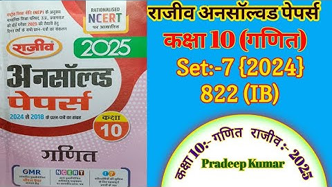 Rajeev Unsolved 2024 set 7(IB) Class 10th maths/ राजीव अनसाॅल्वड पेपर 2024 सेट 7 / Rajeev maths..