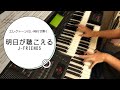 エレクトーンで弾く 「明日が聴こえる」J-FRIENDS
