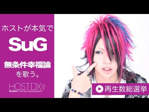 カラオケが上手い男前決定戦！カラオケのSuGの無条件幸福論を本気で熱唱！ホストは歌声も男前なのか！？-如月☆美桜-副主任