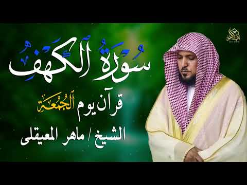Surat Al Khaf Maher Al Muaiqly سورة الكهف بصوت الشيخ ماهر المعيقلي