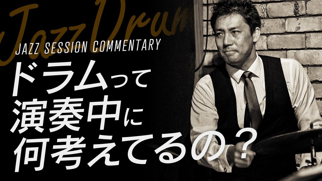 【ジャズドラム】ジャズドラマーって演奏中何考えてるの？【ライブ中継】[演奏浜崎航 サックス　後藤浩二 ピアノ　坂崎拓也 ベース　黒田和良 ドラムス]