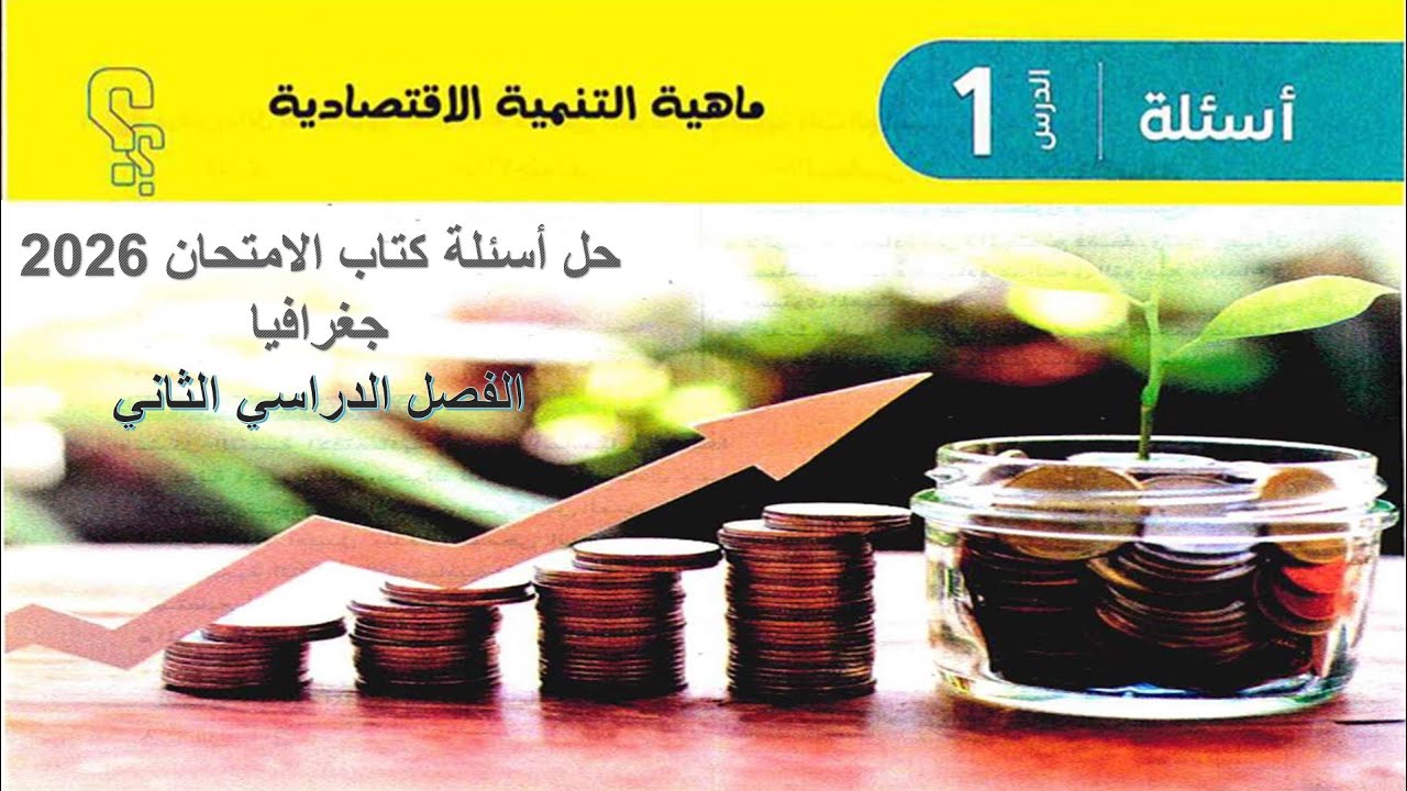 حل اسئلة الدرس الاول | جغرافيا |ماهية التنمية الاقتصادية| 2 ثانوي| الترم الثاني |كتاب الامتحان 2026