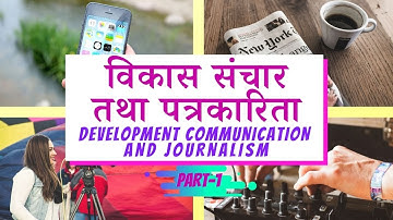 DEVELOPMENT COMMUNICATION AND JOURNALISM | HOME SCIENCE CLASS 12 | 1/3