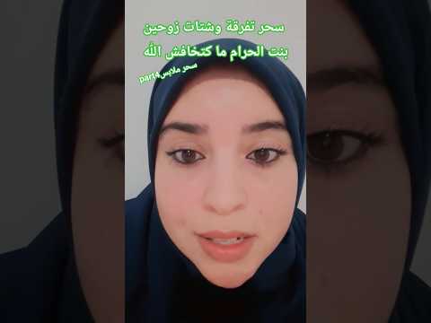 سحر شتات وتفرقة زوجين
