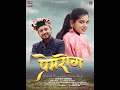 Prem rog ii nitish verma ii pooja kashyap ii latest pahari song 2022 ii fokk studio films ii