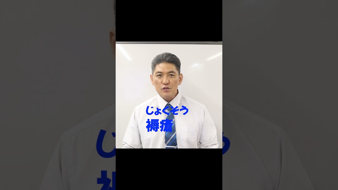 読み方クイズ!「褥瘡」