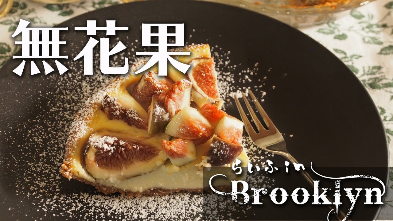 60 グリーンマーケット 無花果のチーズケーキ ねこのひじてつ Nekonohijitetsu Life In Brooklyn Youtube