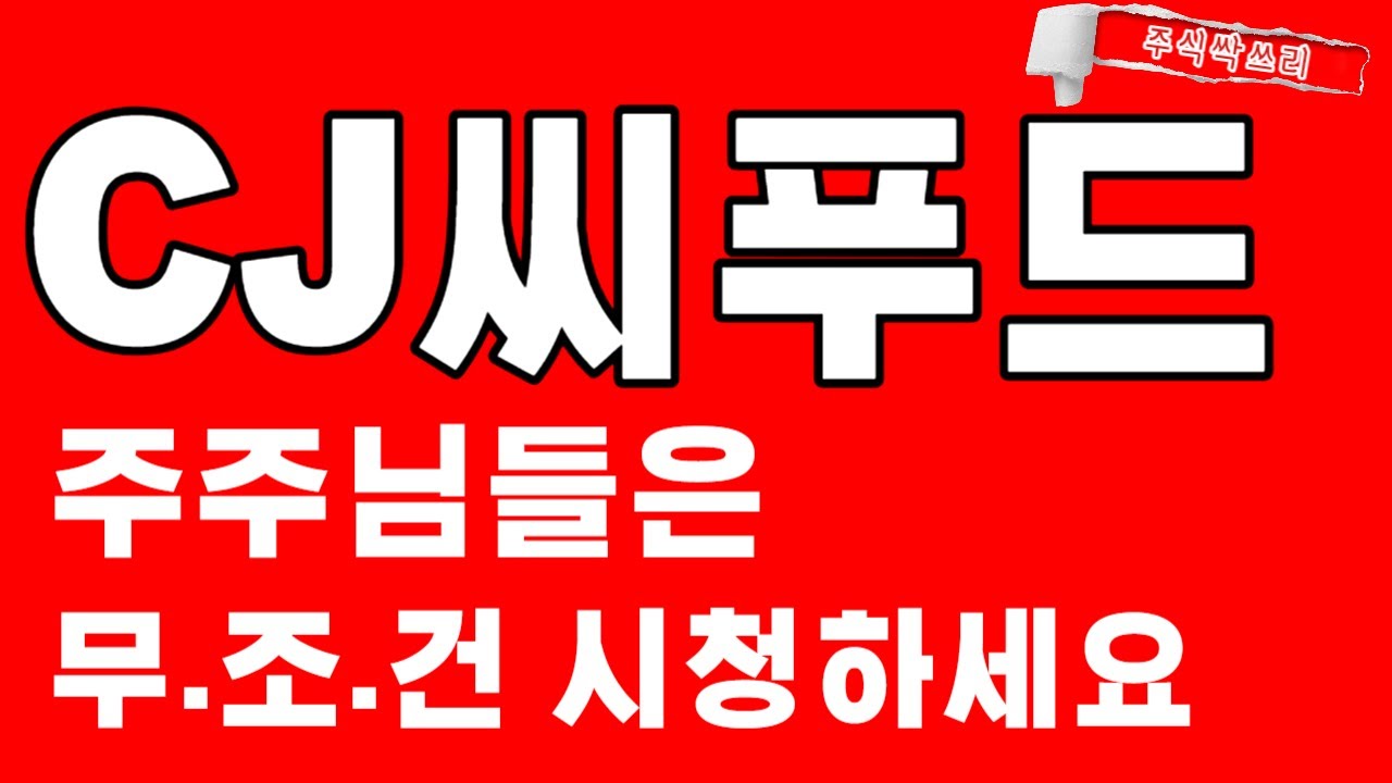 CJ씨푸드 전망] 주주님들은 무조건 필수시청!! 중요합니다! - YouTube