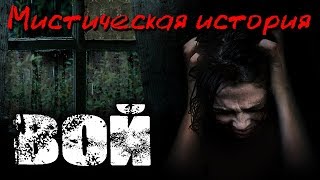 Мистическая история: Вой Мистическая история: Вой