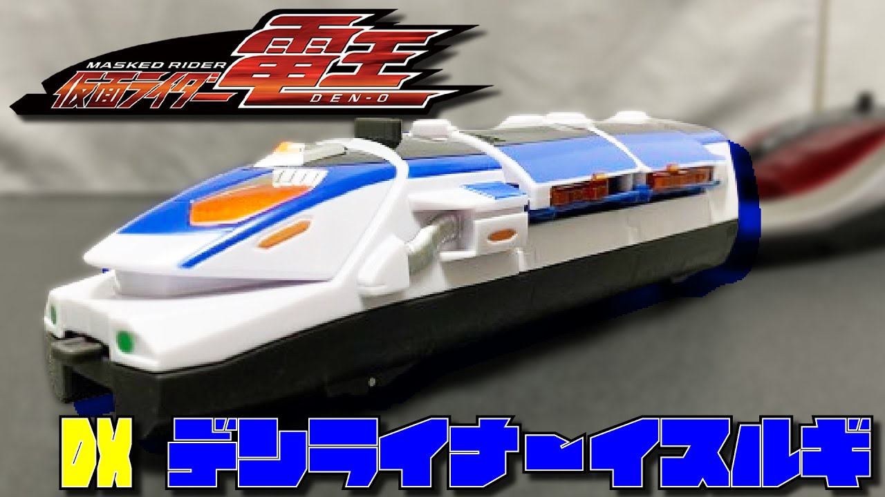 レドームが展開！からの分離！デンライナーイスルギをレビュー 