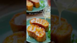塩糀×はちみつが最高!時短でふわふわ「甘じょっぱフレンチトースト」🥖#マルコメ #簡単レシピ #フレンチトースト #朝ごはん #shorts